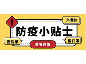 防疫小贴士 | 疫情防控需谨慎，个人防护需牢记！
